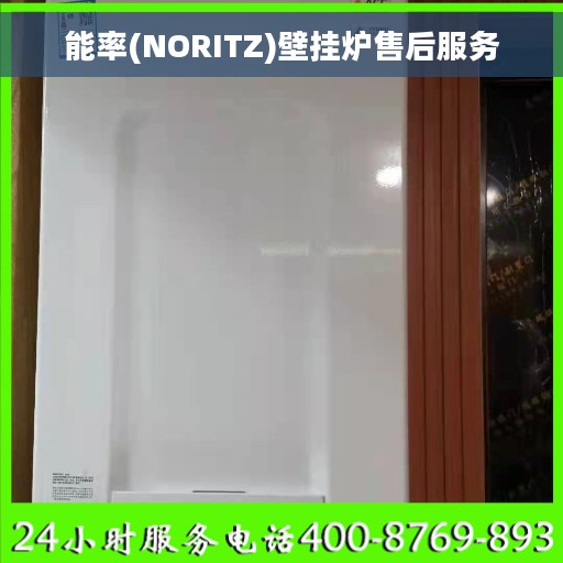 能率(NORITZ)壁挂炉售后服务 能率(NORITZ)壁挂炉售后服务