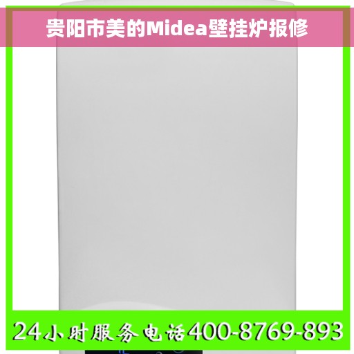 贵阳市美的Midea壁挂炉报修