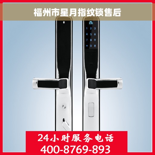 福州市星月指纹锁售后
