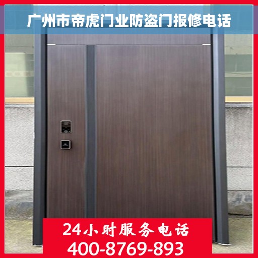 广州市帝虎门业防盗门报修电话