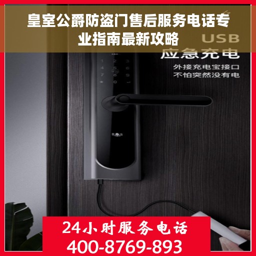 皇室公爵防盗门售后服务电话专业指南最新攻略 皇室公爵防盗门售后服务电话专业指南最新攻略