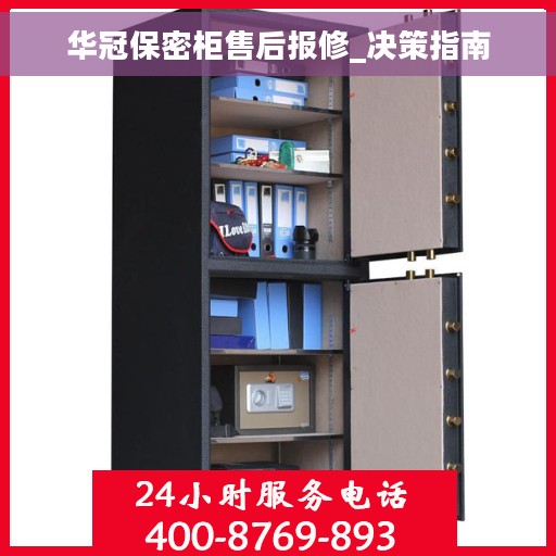 华冠保密柜售后报修_决策指南