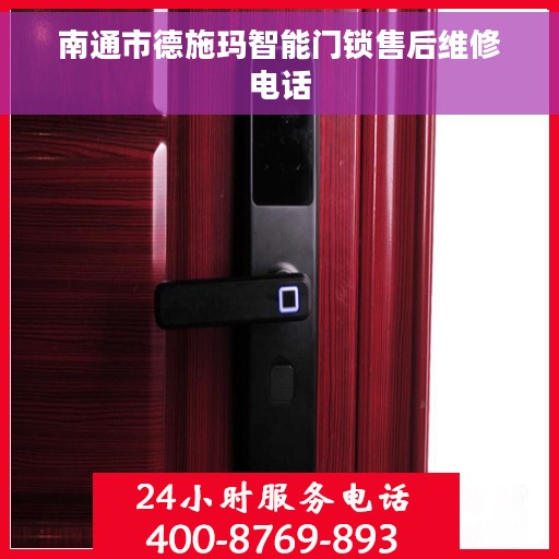 南通市德施玛智能门锁售后维修电话