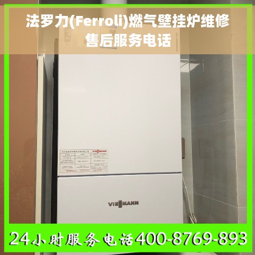 法罗力(Ferroli)燃气壁挂炉维修售后服务电话