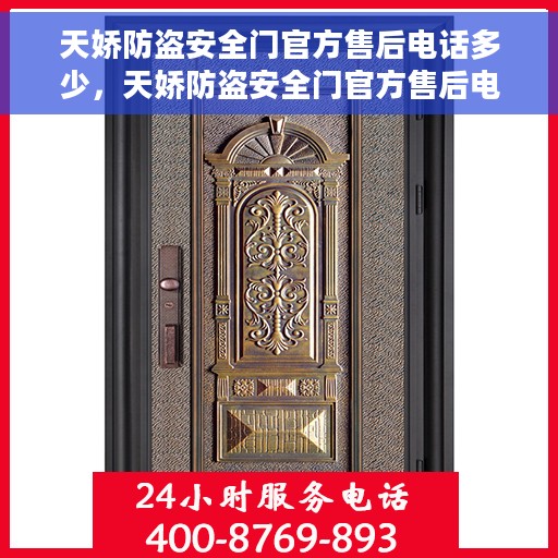 天娇防盗安全门官方售后电话多少，天娇防盗安全门官方售后电话详解，一站式服务保障，让您无忧购选！