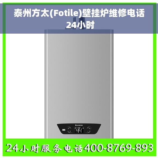 泰州方太(Fotile)壁挂炉维修电话 24小时
