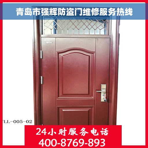青岛市强辉防盗门维修服务热线