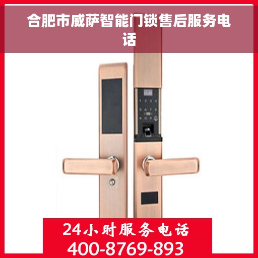 合肥市威萨智能门锁售后服务电话