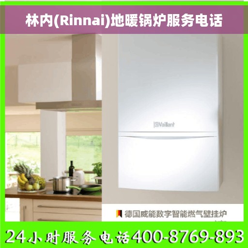 林内(Rinnai)地暖锅炉服务电话 林内(Rinnai)地暖锅炉服务电话