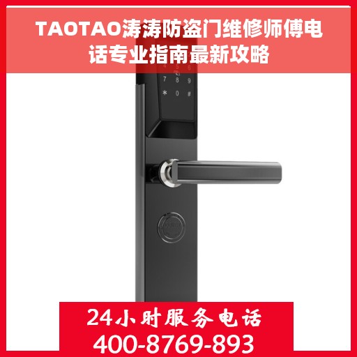TAOTAO涛涛防盗门维修师傅电话专业指南最新攻略