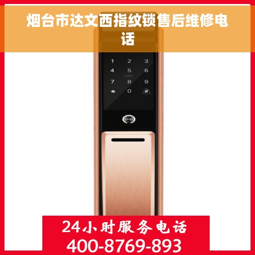 烟台市达文西指纹锁售后维修电话