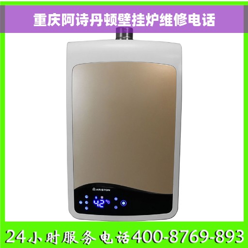 重庆阿诗丹顿壁挂炉维修电话
