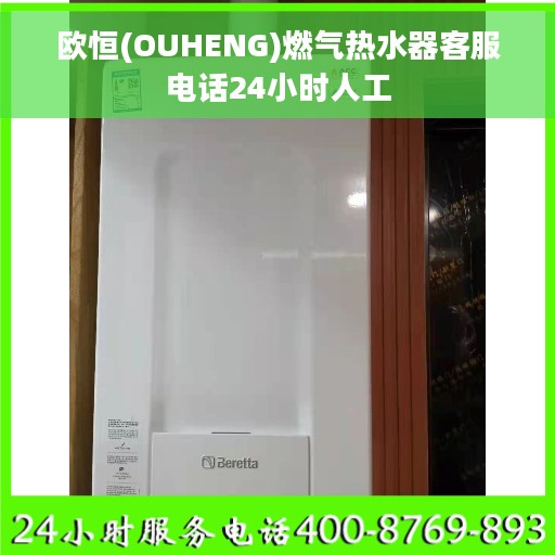 欧恒(OUHENG)燃气热水器客服电话24小时人工