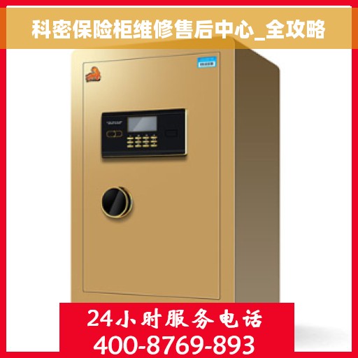 科密保险柜维修售后中心_全攻略