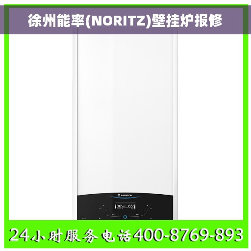 徐州能率(NORITZ)壁挂炉报修