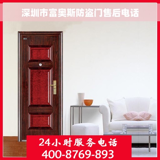 深圳市富奥斯防盗门售后电话