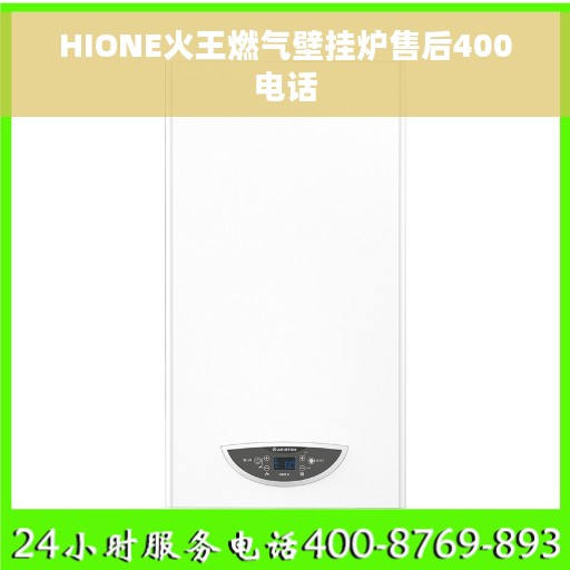 HIONE火王燃气壁挂炉售后400电话