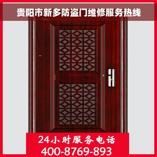 贵阳市新多防盗门维修服务热线