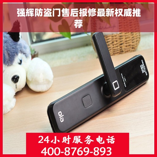 强辉防盗门售后报修最新权威推荐