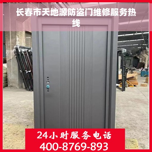 长春市天地源防盗门维修服务热线