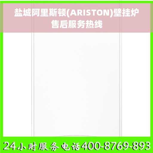 盐城阿里斯顿(ARISTON)壁挂炉售后服务热线
