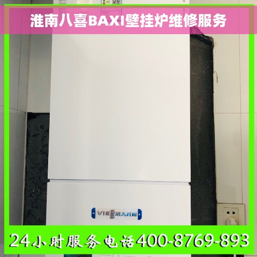 淮南八喜BAXI壁挂炉维修服务