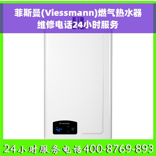 菲斯曼(Viessmann)燃气热水器维修电话24小时服务 菲斯曼(Viessmann)燃气热水器维修电话24小时服务