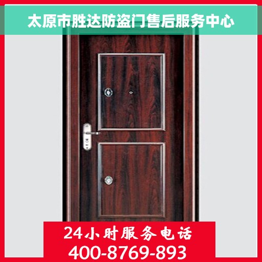 太原市胜达防盗门售后服务中心