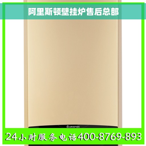 阿里斯顿壁挂炉售后总部 阿里斯顿壁挂炉售后总部