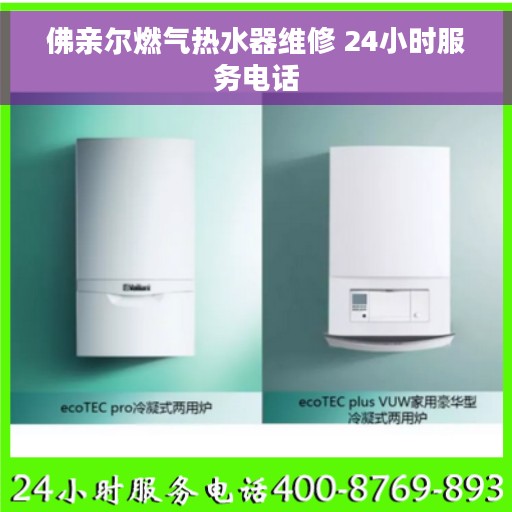佛亲尔燃气热水器维修 24小时服务电话
