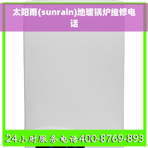 太阳雨(sunrain)地暖锅炉维修电话
