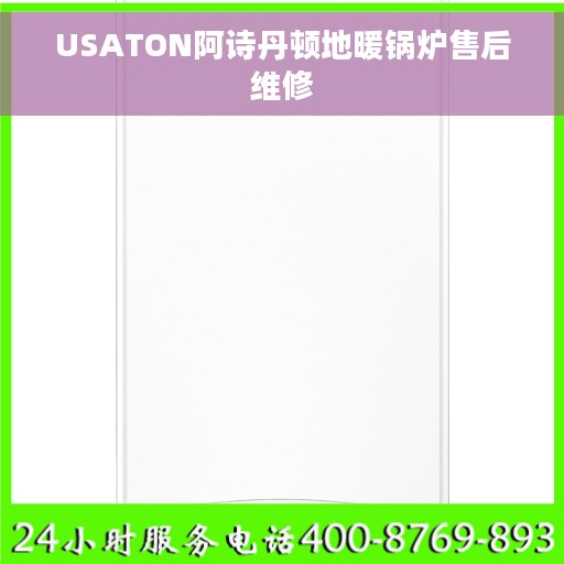 USATON阿诗丹顿地暖锅炉售后维修