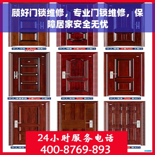 顾好门锁维修，专业门锁维修，保障居家安全无忧