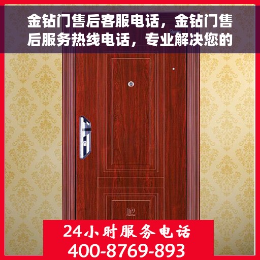 金钻门售后客服电话，金钻门售后服务热线电话，专业解决您的售后问题！