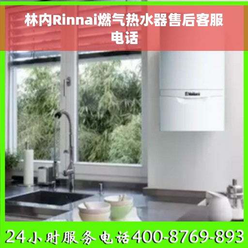 林内Rinnai燃气热水器售后客服电话 林内Rinnai燃气热水器售后客服电话