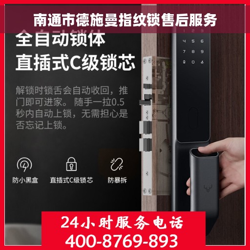 南通市德施曼指纹锁售后服务