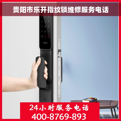 贵阳市乐开指纹锁维修服务电话
