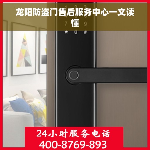 龙阳防盗门售后服务中心一文读懂