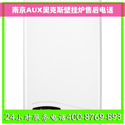 南京AUX奥克斯壁挂炉售后电话