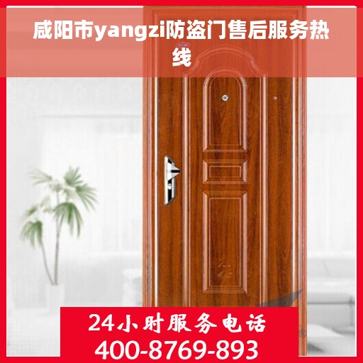 咸阳市yangzi防盗门售后服务热线