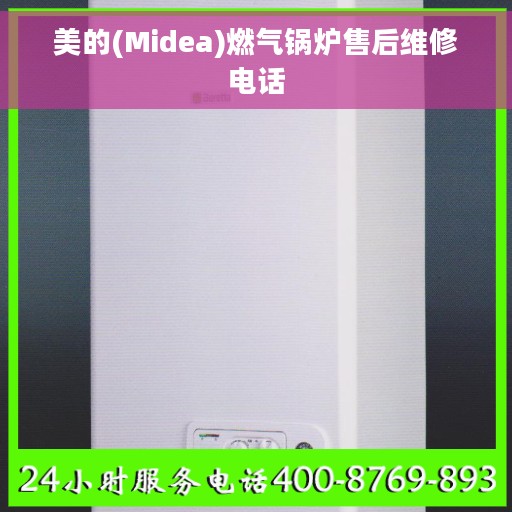 美的(Midea)燃气锅炉售后维修电话