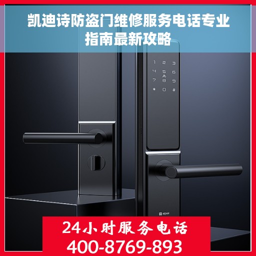 凯迪诗防盗门维修服务电话专业指南最新攻略