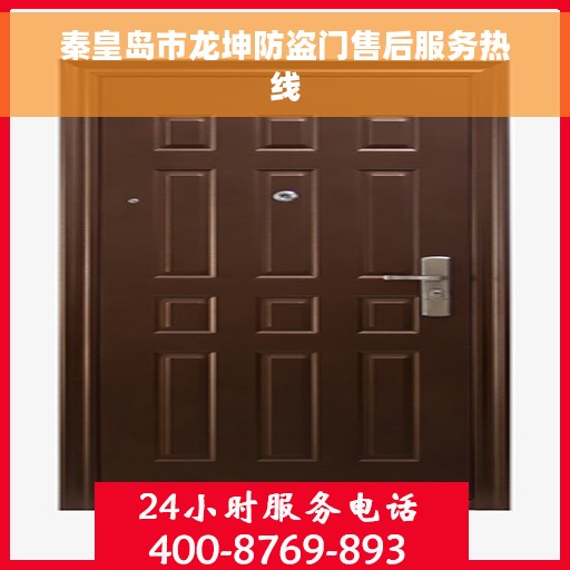 秦皇岛市龙坤防盗门售后服务热线 秦皇岛市龙坤防盗门售后服务热线