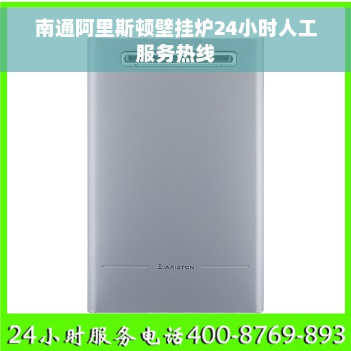 南通阿里斯顿壁挂炉24小时人工服务热线 南通阿里斯顿壁挂炉24小时人工服务热线