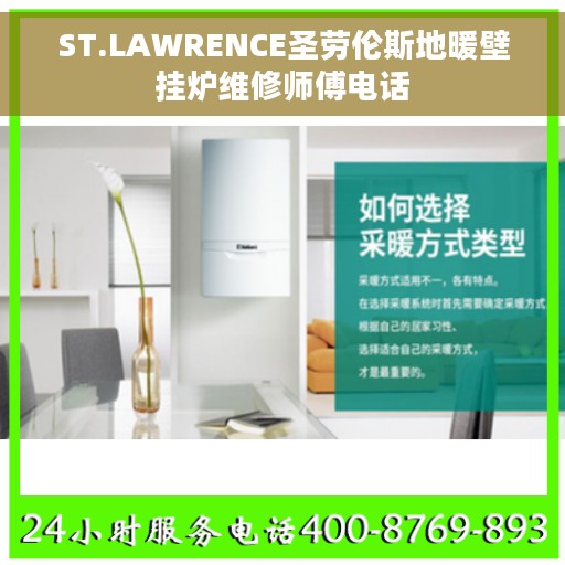 ST.LAWRENCE圣劳伦斯地暖壁挂炉维修师傅电话