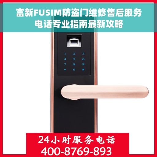 富新FUSIM防盗门维修售后服务电话专业指南最新攻略
