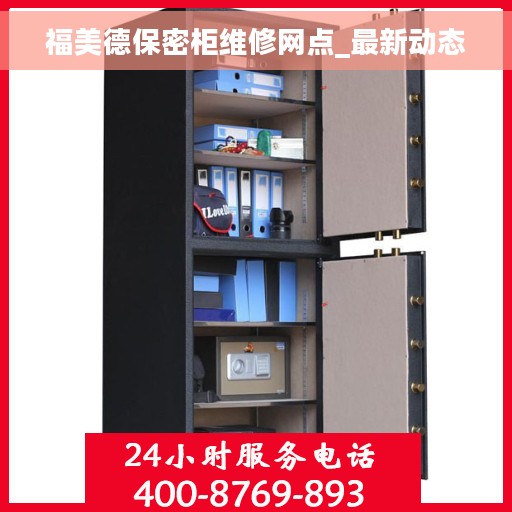 福美德保密柜维修网点_最新动态