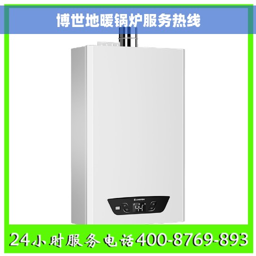 博世地暖锅炉服务热线 博世地暖锅炉服务热线