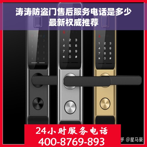 涛涛防盗门售后服务电话是多少最新权威推荐