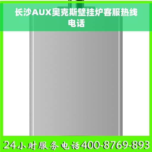 长沙AUX奥克斯壁挂炉客服热线电话